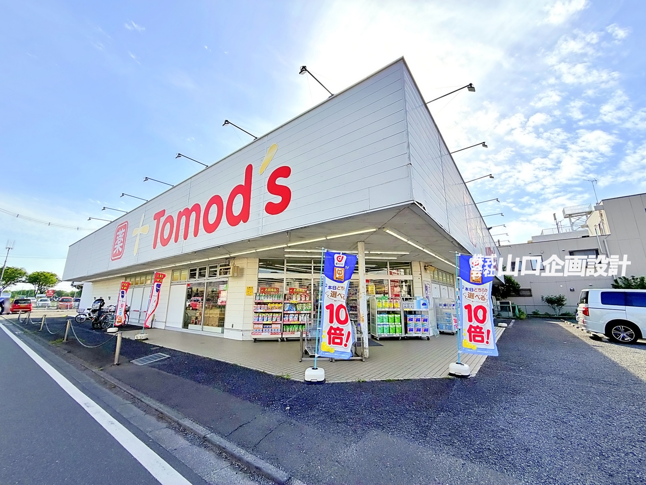 トモズ所沢中新井店