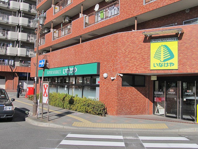いなげや新狭山駅