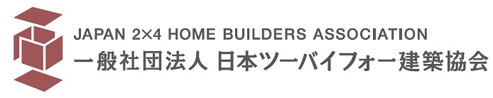 一般社団法人日本ツーバイフォー建築協会